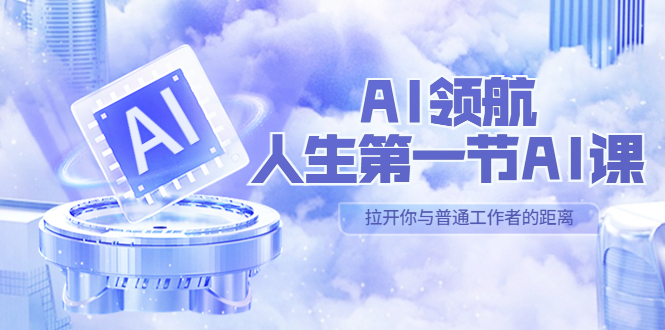 AI-领航-人生第一节-AI课，30位AI领域极客 汇集1000小时Al心得（保姆级…-喃哩哩