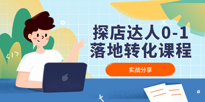 探店达人0-1落地转化课程：实战分享，让探店成为你的副业！-喃哩哩