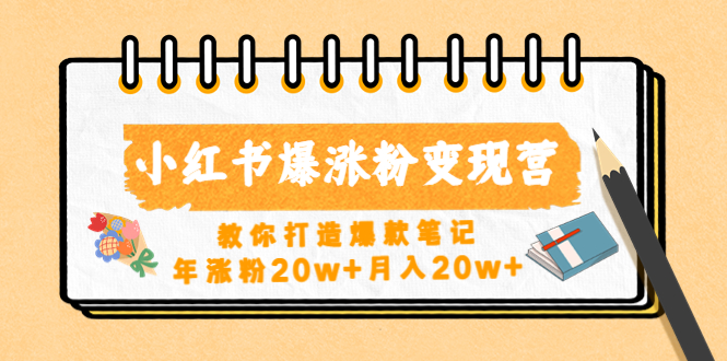 小红书爆涨粉变现营（第五期）教你打造爆款笔记，年涨粉20w+月入20w+-喃哩哩