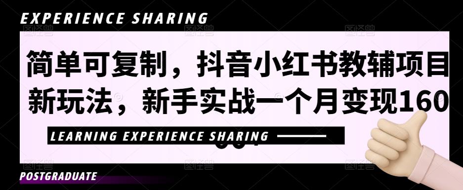 简单可复制，抖音小红书教辅项目新玩法，新手实战一个月变现16000+【视频课程+资料】-喃哩哩