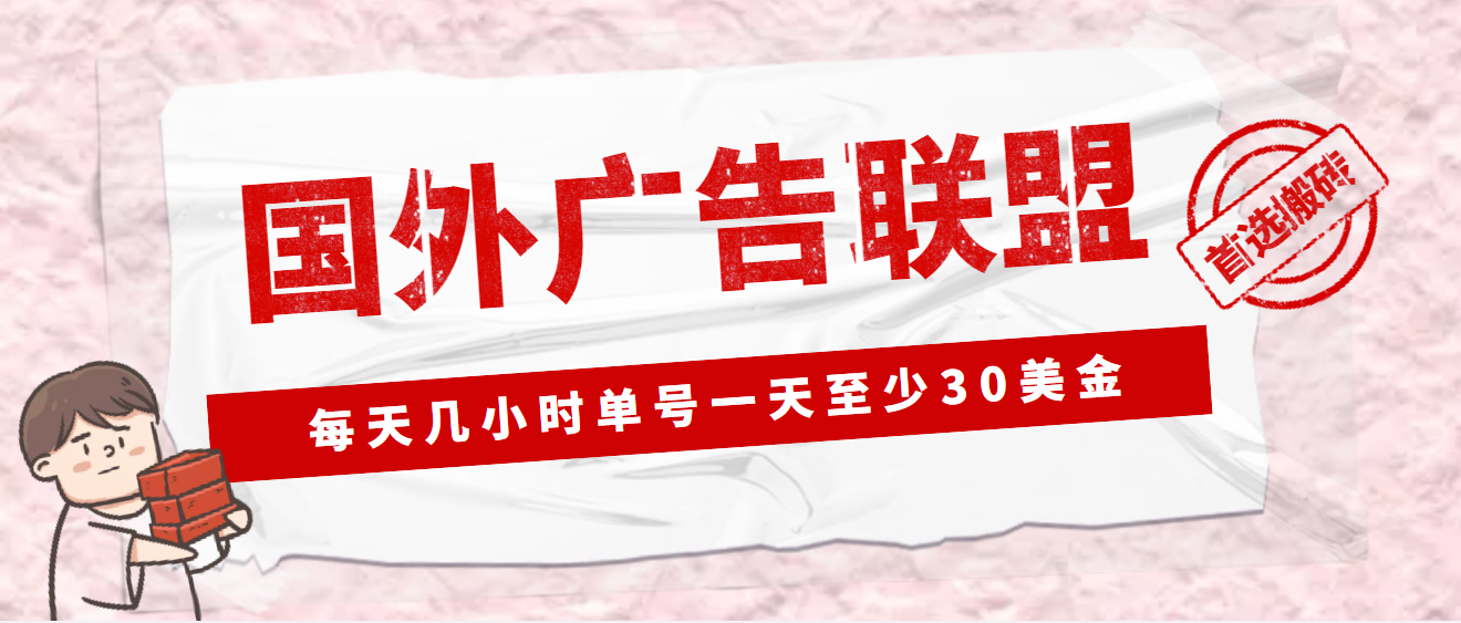 外面收费1980最新国外LEAD广告联盟搬砖项目，单号一天至少30美金(详细教程)-喃哩哩