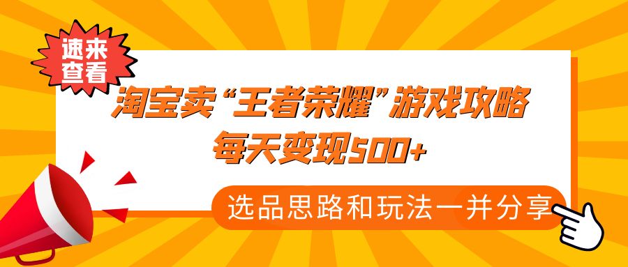 某付款文章《淘宝卖“王者荣耀”游戏攻略，每天变现500+，选品思路+玩法》-喃哩哩