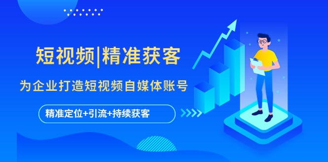短视频|精准获客 为企业打造短视频自媒体账号 (精准定位+引流+持续获客)-喃哩哩