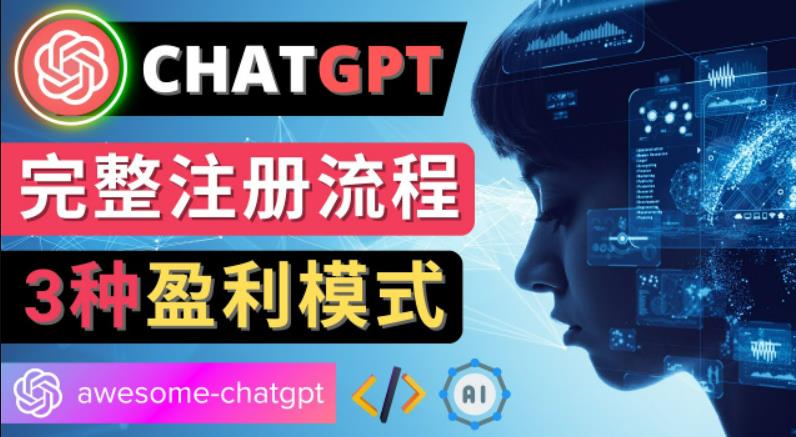 Ai聊天机器人ChatGPT账号注册教程-ChatGPT的使用方法，3种盈利模式-喃哩哩