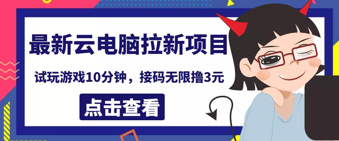 最新云电脑平台拉新撸3元项目，10分钟账号，可批量操作【详细视频教程】￼-喃哩哩