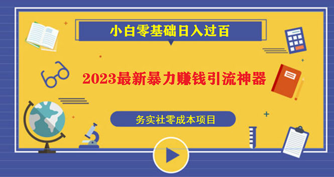 2023最新日引百粉神器，小白一部手机无脑照抄也能日入过百-喃哩哩