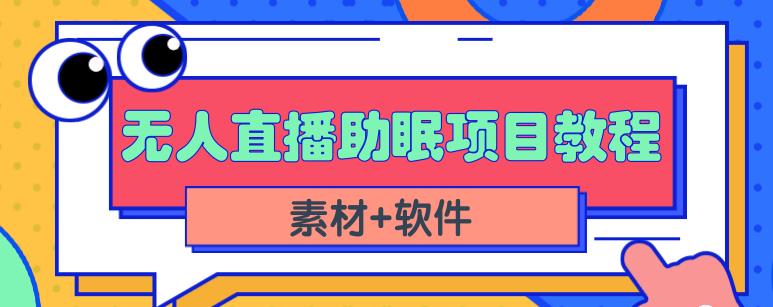 抖音快手短视频无人直播助眠赚钱项目，小白也能快速上手（教程+素材+软件）-喃哩哩