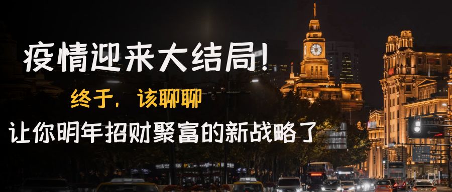 某付费文章《疫情迎来大结局！终于，该聊聊让你明年招财聚富的新战略了》-喃哩哩