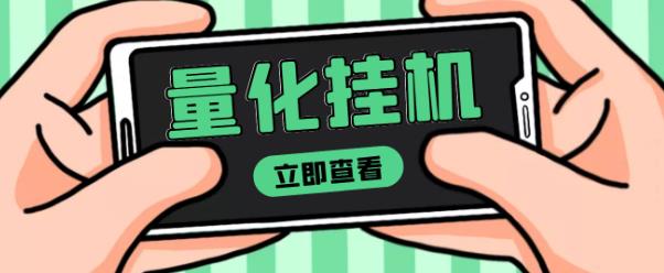 【高端精品】量化全自动挂机赚美金项目，单号一天50起【详细教程】￼-喃哩哩