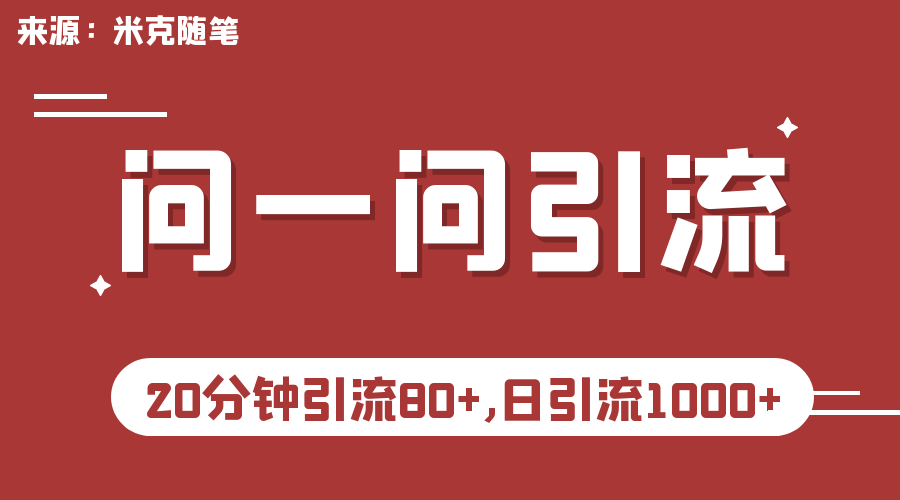 微信问一问实操引流教程，20分钟引流80+，日引流1000+-喃哩哩