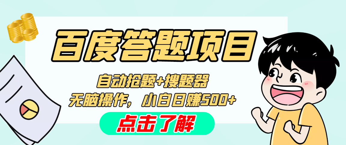最新百度答题搬砖工作室内部脚本 支持多号操作 号称100%不封号 单号一天50+-喃哩哩