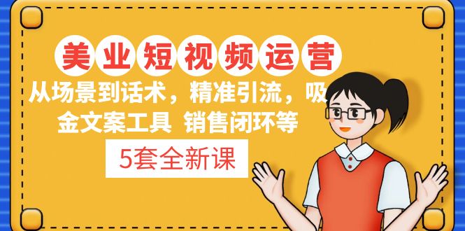 5套·美业短视频运营课 从场景到话术·精准引流·吸金文案工具·销售闭环等-喃哩哩