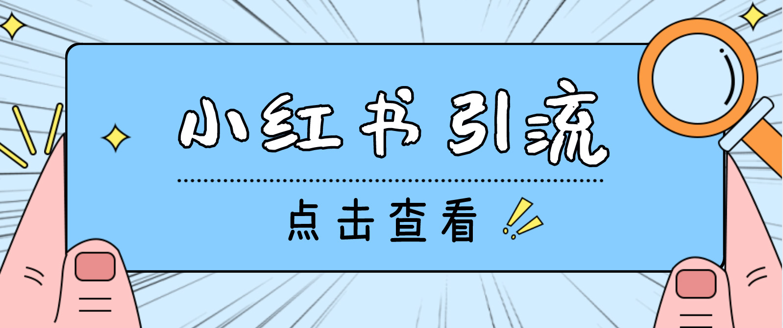 【引流必备】光猫-小红书直播间引流【永久脚本+详细教程】-喃哩哩