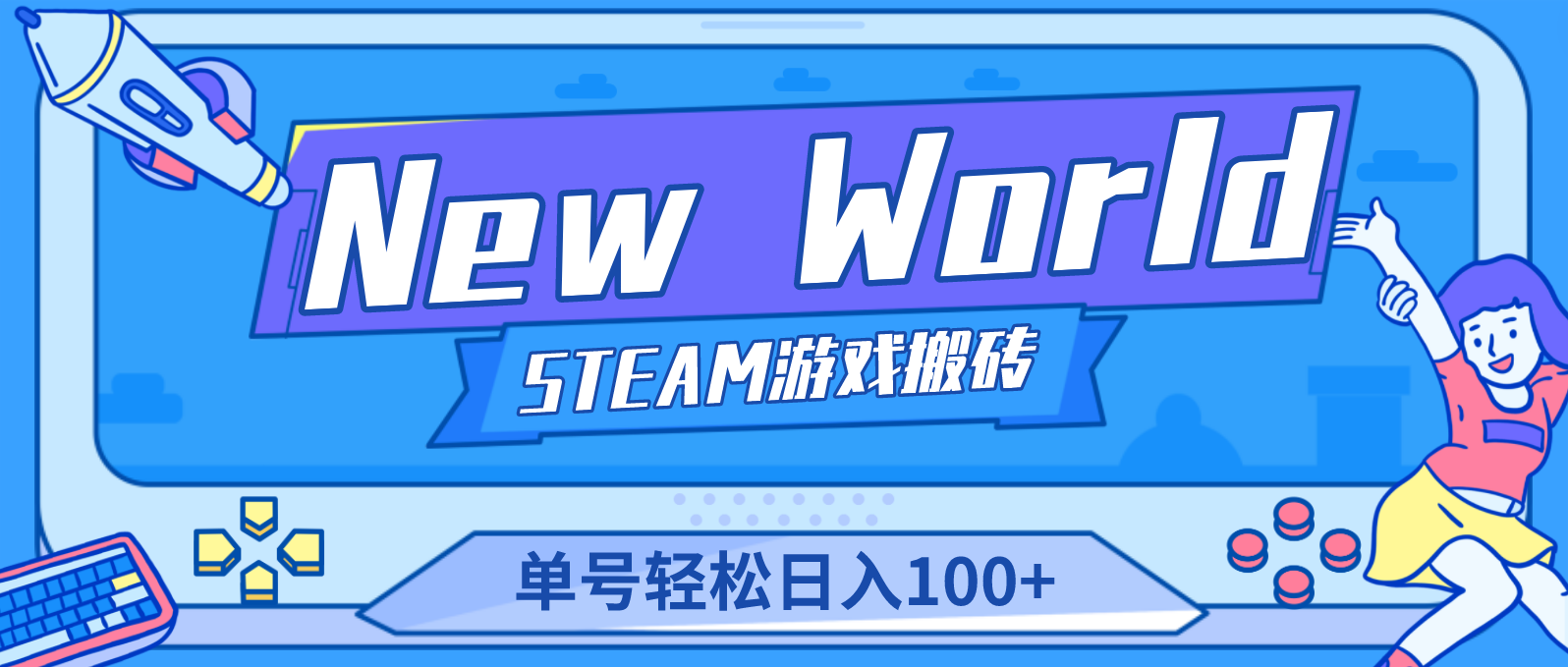 New World 新世界游戏搬砖项目，单号日入100+【详细操作教程】-喃哩哩