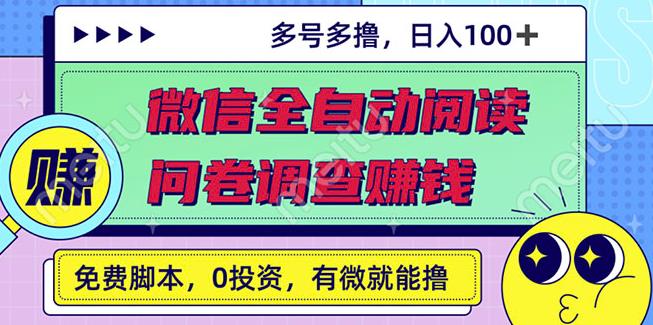 最新微信全自动阅读挂机+国内问卷调查赚钱单号一天20-40左右号越多赚越多￼-喃哩哩