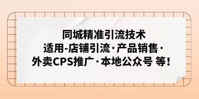 同城精准引流技术：适用-店铺引流·产品销售·外卖CPS推广·本地公众号 等-喃哩哩