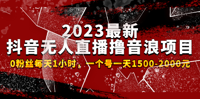 2023最新抖音无人直播撸音浪项目，0粉丝每天1小时，一个号一天1500-2000元 -喃哩哩