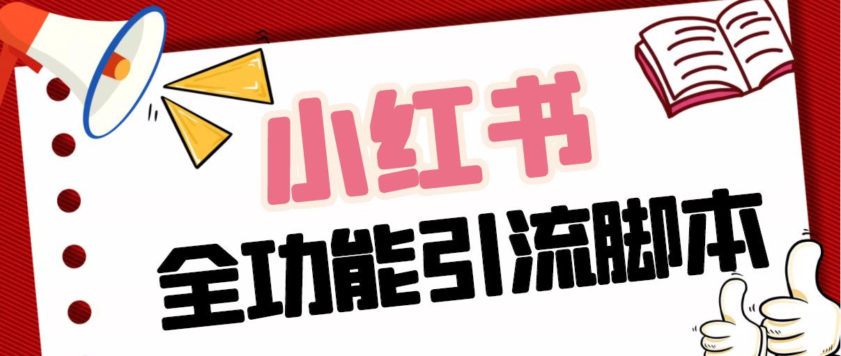 【引流必备】最新小红书全功能引流脚本，解放双手自动引流【脚本+教程】-喃哩哩