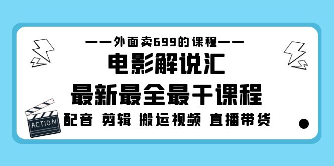 外面卖699的电影解说汇最新最全最干课程：电影配音 剪辑 搬运视频 直播带货-喃哩哩