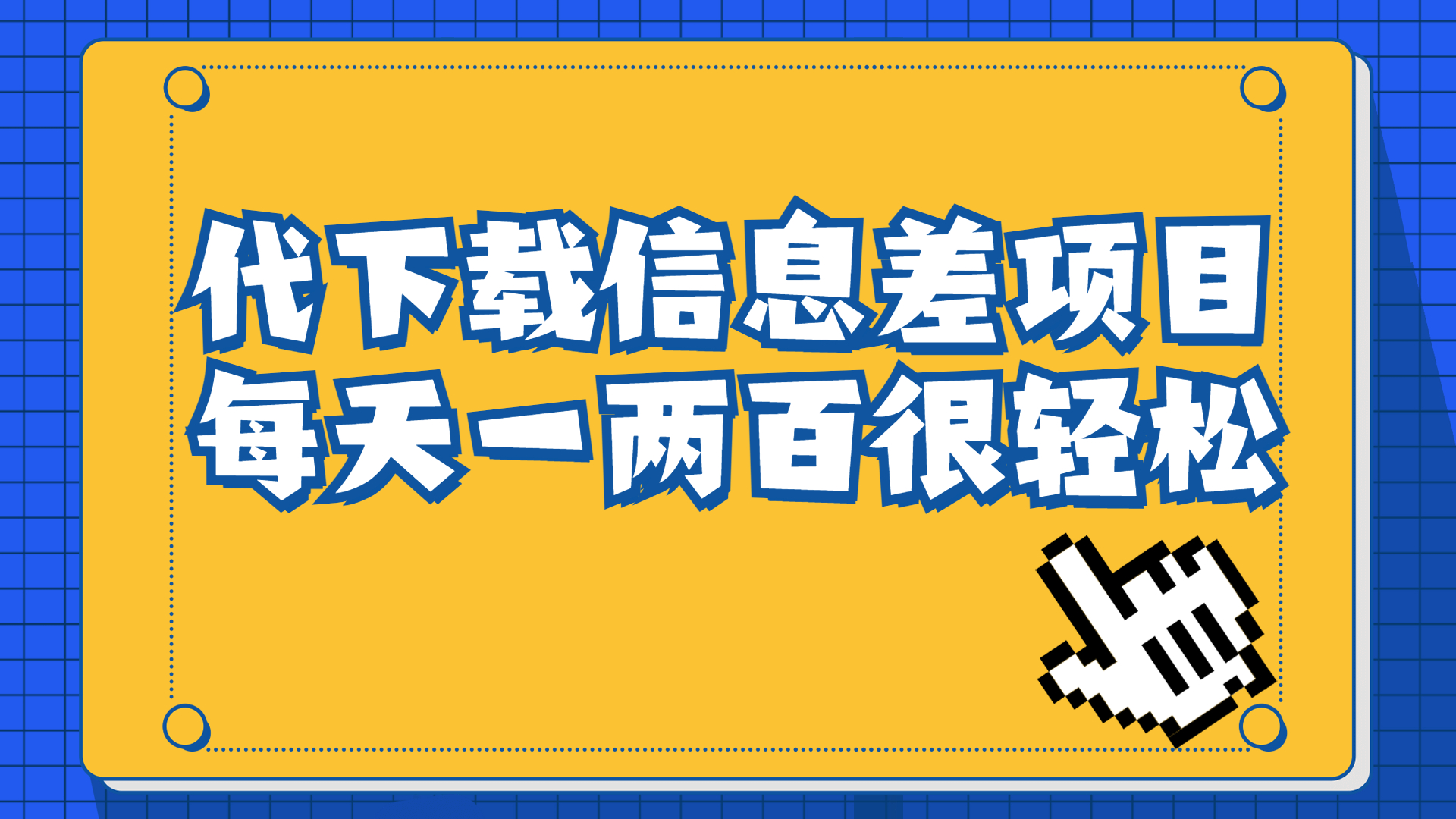 信息差项目，稿定设计会员代下载，一天搞个一两百很轻松-喃哩哩