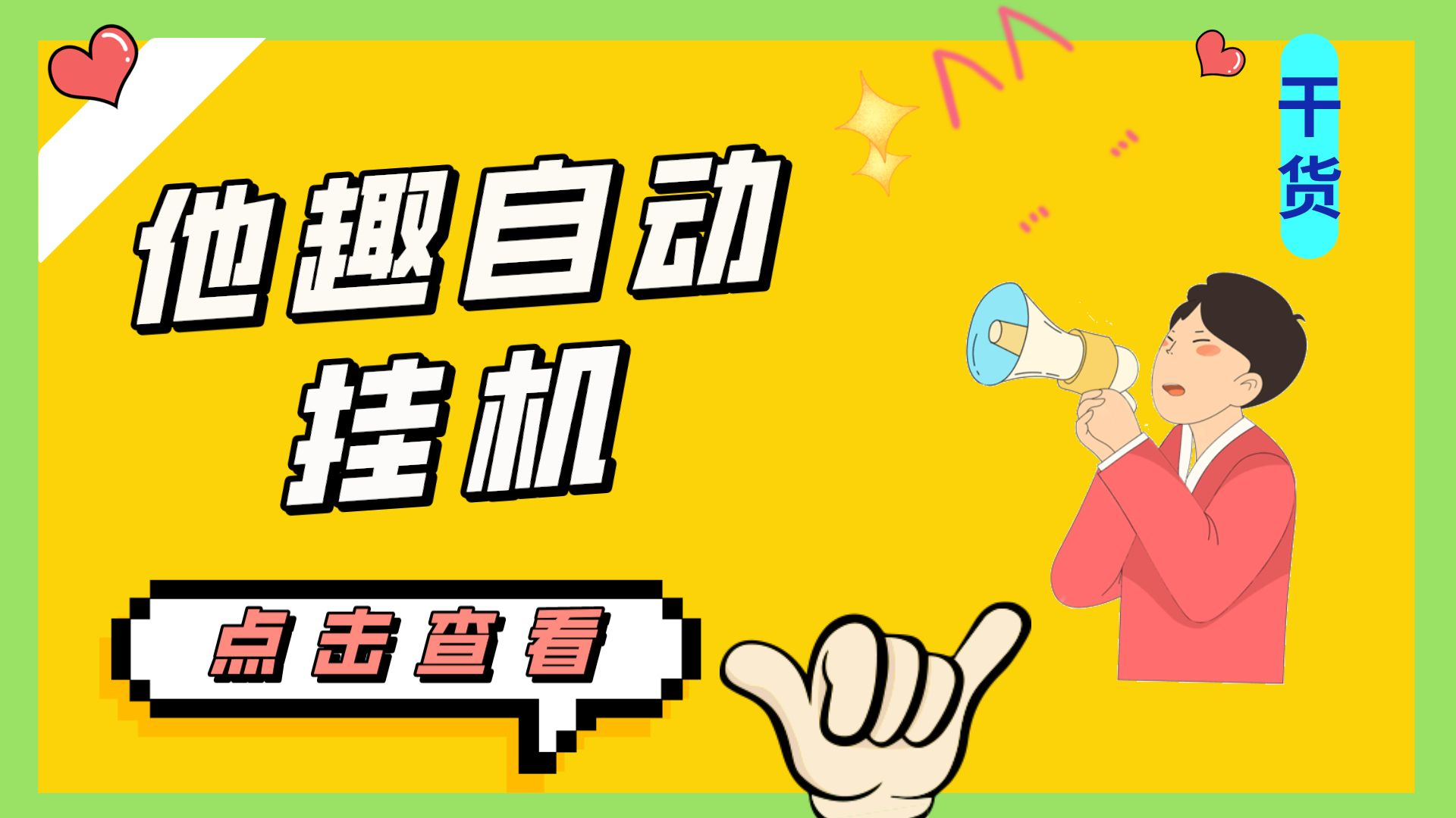 最新他趣聊天挂机项目，单设备一天收益轻松30-50+【挂机脚本+详细教程】-喃哩哩