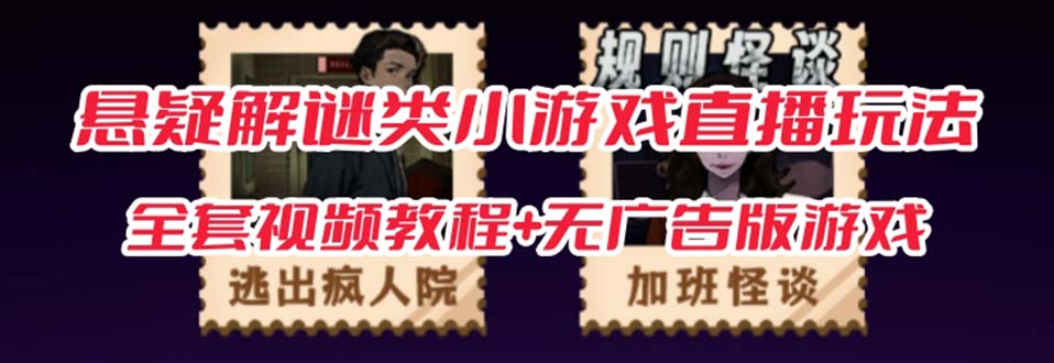 抖音爆火的悬疑解谜小游戏【规则怪谈】无人直播玩法【教程+游戏+工具软件-喃哩哩