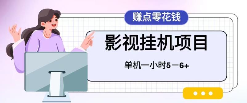 百度头条影视挂机项目，操作简单，不需要脚本，单机一小时收益4-6元-喃哩哩