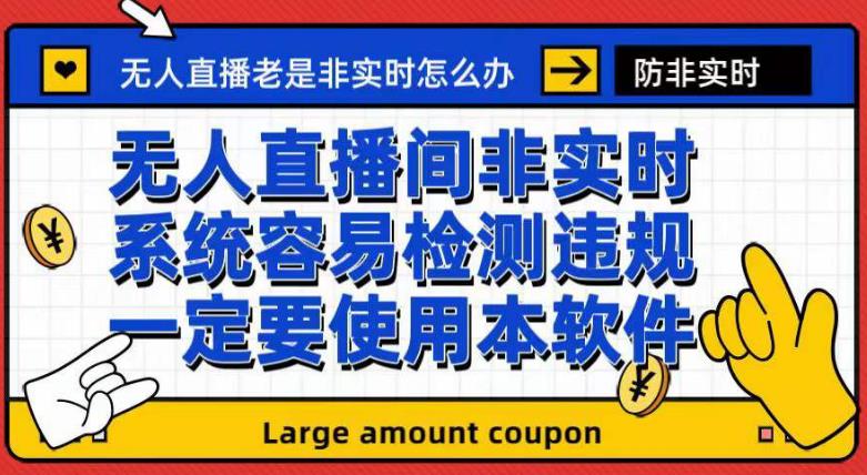 外面收188的最新无人直播防非实时软件，扬声器转麦克风脚本【软件+教程】-喃哩哩