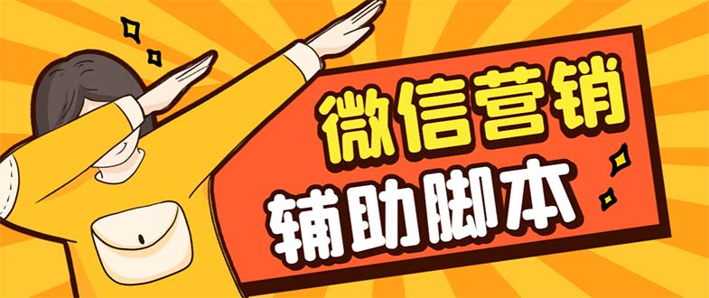 【引流必备】最新微震天PC版微信营销爆粉软件，功能齐全支持无限多开不封号-喃哩哩