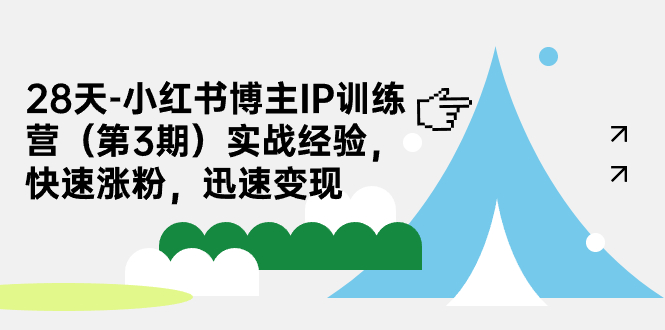 28天-小红书博主IP训练营（第3期）实战经验，快速涨粉，迅速变现-喃哩哩