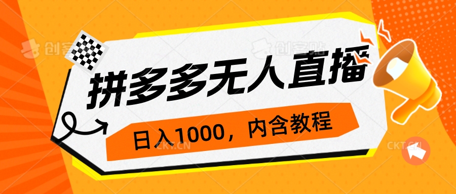 拼多多无人直播不封号玩法，0投入，3天必起，日入1000+-喃哩哩