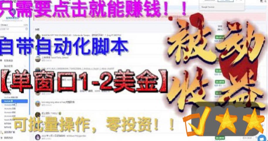 最新国外点金项目，自带自动化脚本 单窗口1-2美元，可批量日入500美金0投资-喃哩哩