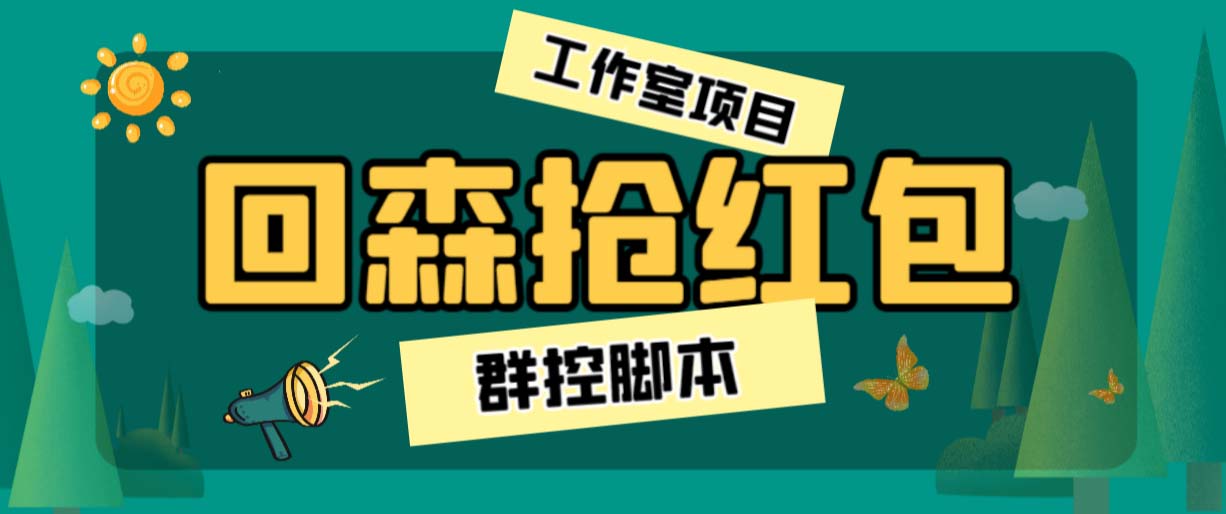 外面卖2988全自动群控回森直播抢红包项目 单窗口一天利润8-10+(脚本+教程)-喃哩哩