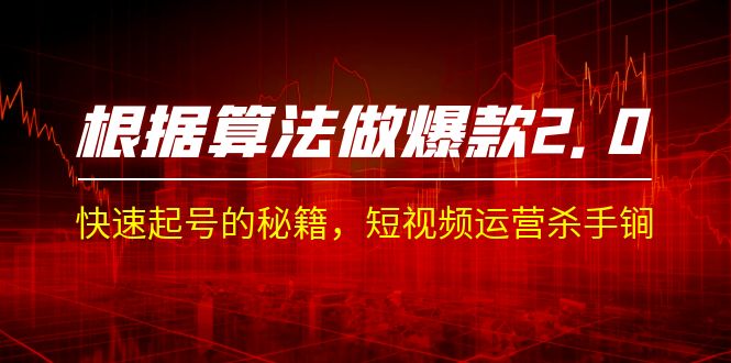 某收费课程《根据-算法做爆款 2.0》快速起号的秘籍，短视频运营杀手锏-喃哩哩