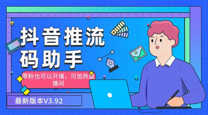 外面收费998的小蝌蚪-抖音推流码助手 零粉也可以开播【永久脚本+详细教程】-喃哩哩