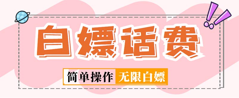 外面收费598的最新闲鱼无限白嫖话费项目，简单暴利【详细玩法教程】-喃哩哩