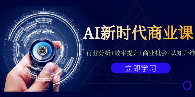 AI新时代商业课：行业分析+效率提升+商业机会+认知升维（40节课+附件）-喃哩哩