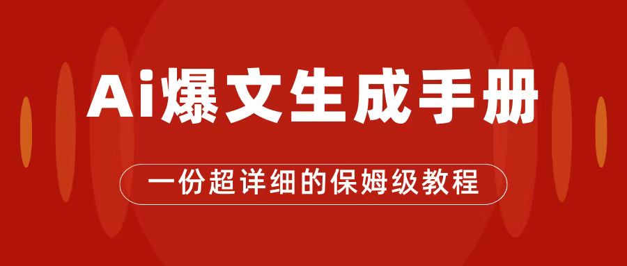 AI玩转公众号流量主，公众号爆文保姆级教程，一篇文章收入2000+-喃哩哩