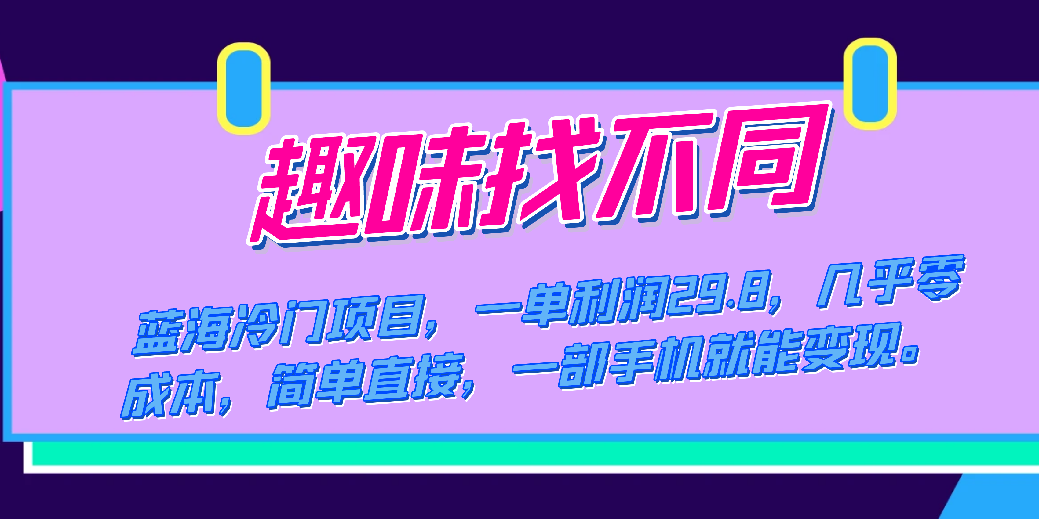蓝海冷门项目，趣味找不同，一单利润29.8，几乎零成本，一部手机就能变现-喃哩哩
