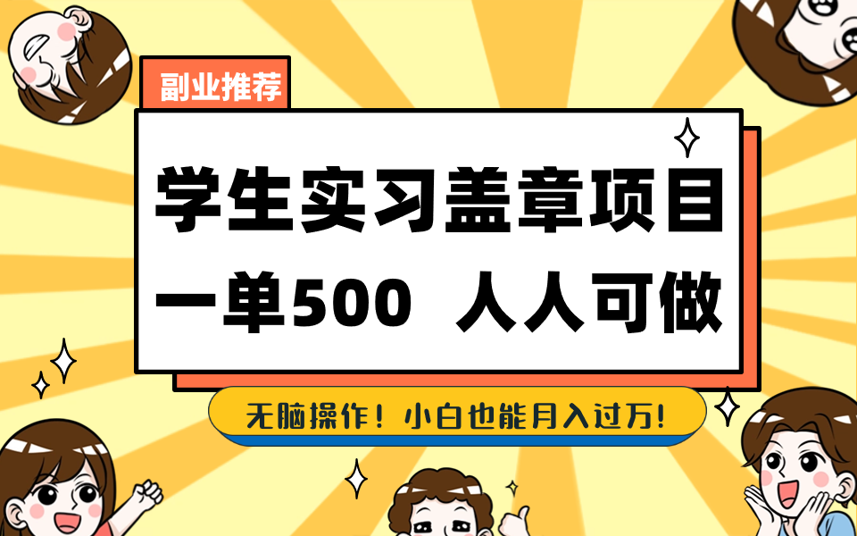 学生实习盖章项目，人人可做，一单500+-喃哩哩