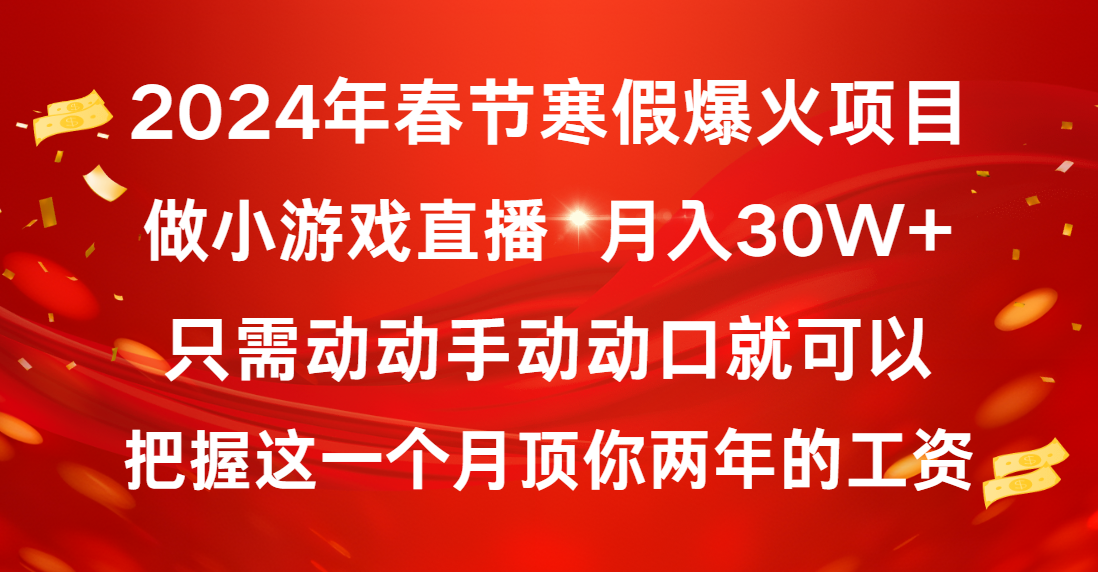 2024年春节寒假爆火项目，普通小白如何通过小游戏直播做到月入30W+-喃哩哩
