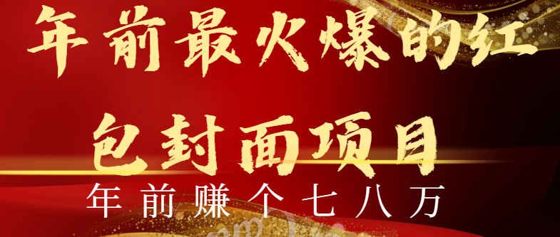 年前火爆全网红包封面玩法，只需要一部手机，傻瓜式操作，有手就行-喃哩哩