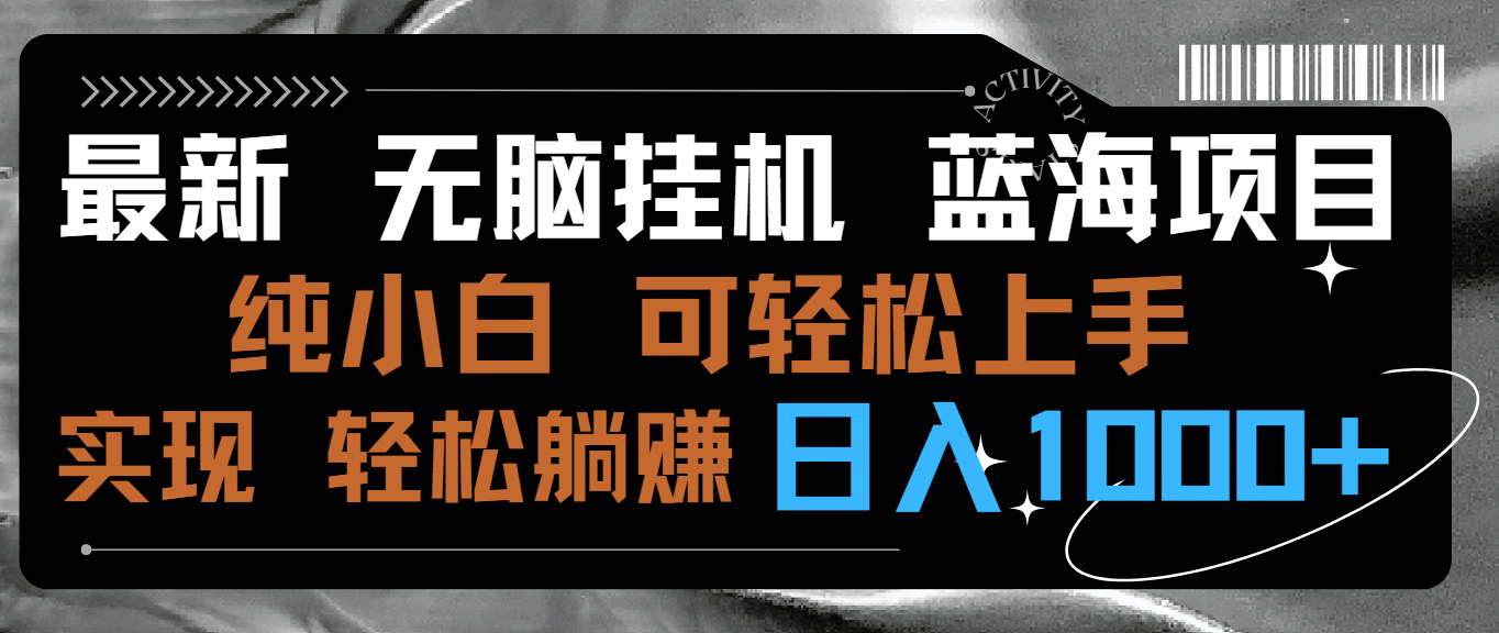最新无脑挂机蓝海项目 纯小白可操作 简单轻松 有手就行 无脑躺赚 日入1000+-喃哩哩