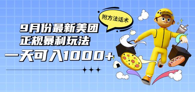 2022年9月份最新美团正规暴利玩法，一天可入1000+【附方法话术】￼-喃哩哩