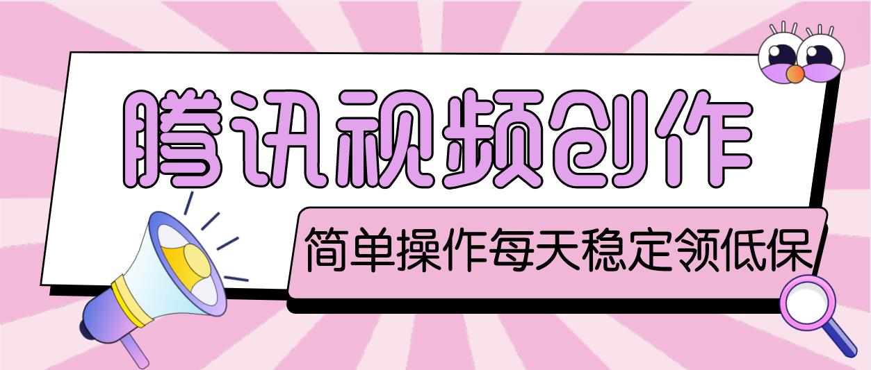 最新腾讯视频创作者原创视频搬运项目，单号一天几十元【伪原创脚本+教程】-喃哩哩