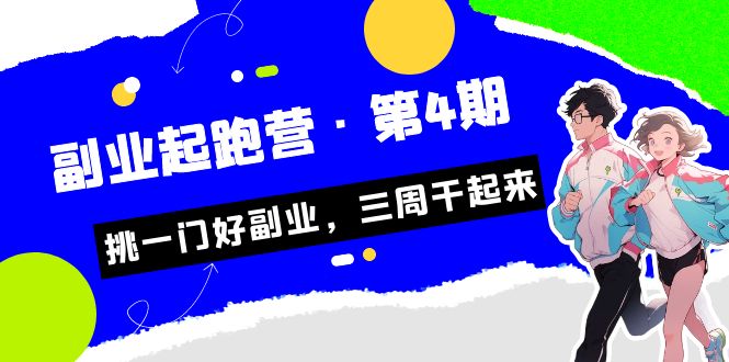 某收费培训·副业起跑营·第4期，挑一门好副业，三周干起来！-喃哩哩