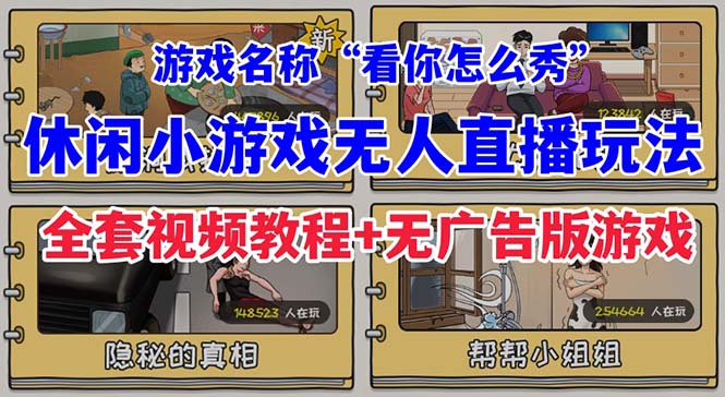 抖音爆火的休闲小游戏“看你怎么秀”无人直播玩法【全套教程+游戏+软件】-喃哩哩