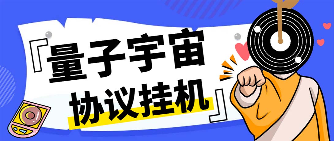 最新量子宇宙平台协议辅助挂机脚本，单号零撸50-100+多号多撸-喃哩哩