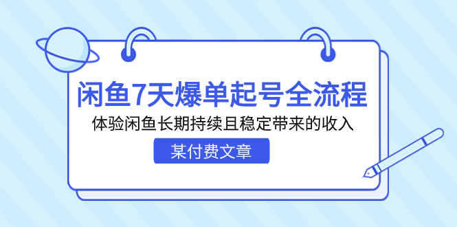 某付费文章：闲鱼7天爆单起号全流程，体验闲鱼长期持续且稳定带来的收入-喃哩哩