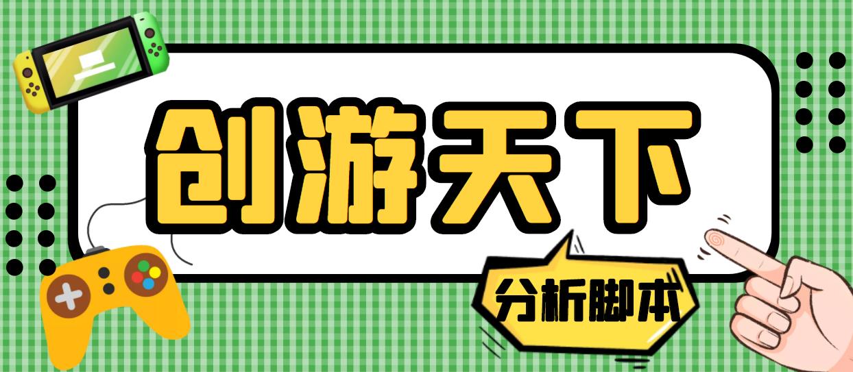 外面收费388的创游天下90秒数据分析脚本，号称准确率高【永久版脚本】-喃哩哩